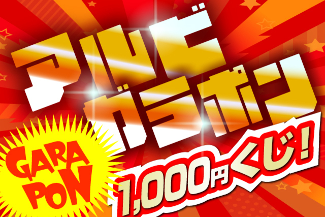 【最終節限定アイテムが登場】12月3日（日）セレッソ大阪戦 アルビガラポン1,000円くじ！ 